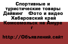 Спортивные и туристические товары Дайвинг - Фото и видео. Хабаровский край,Комсомольск-на-Амуре г.